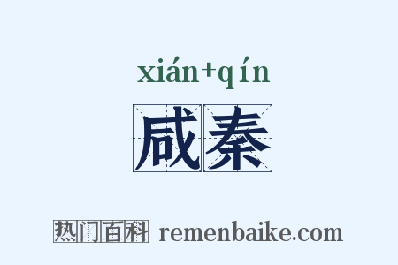 咸秦是什么意思的图片
